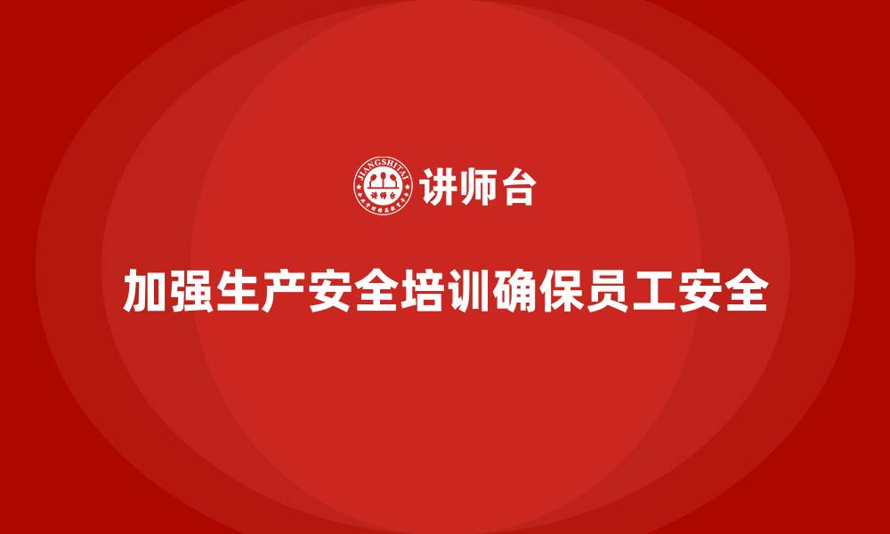 文章生产安全知识培训：如何提高企业在生产中的安全合规能力？的缩略图