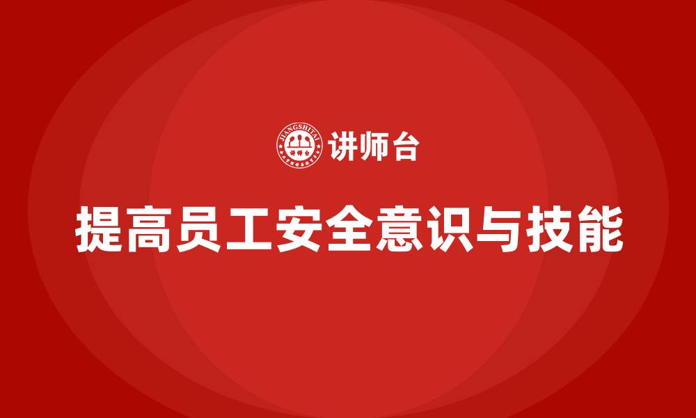 文章生产安全知识培训：如何通过培训消除员工对安全规程的忽视？的缩略图