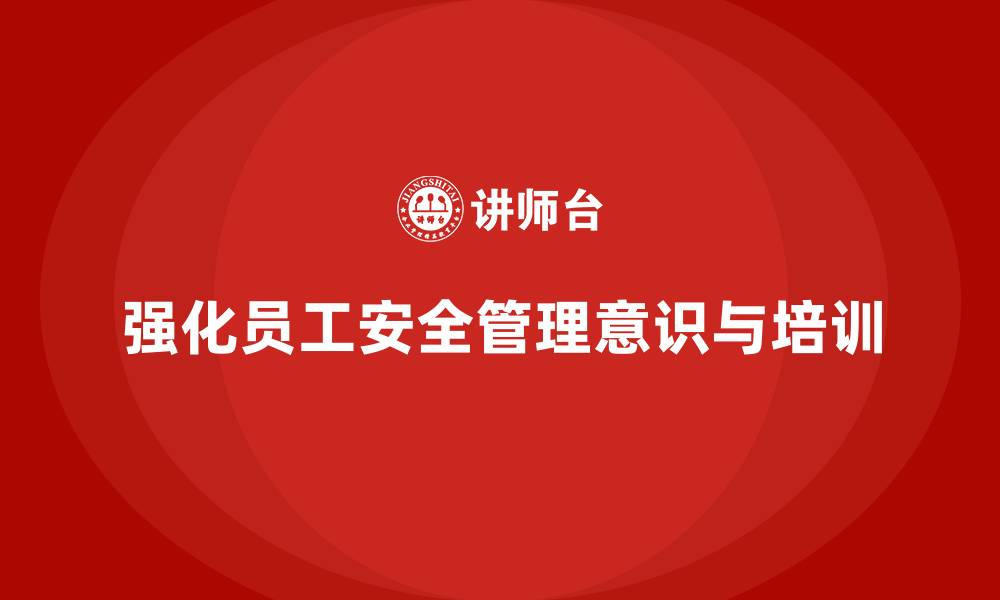 文章生产安全知识培训：如何强化员工对生产安全管理制度的遵循？的缩略图