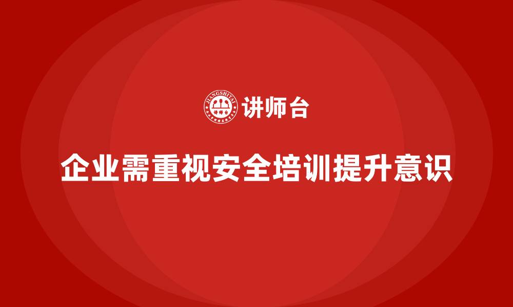 文章生产安全知识培训：通过系统化培训增强员工的安全生产意识的缩略图