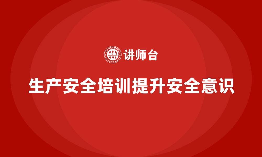 文章生产安全知识培训：通过安全培训加强员工的安全保障措施的缩略图