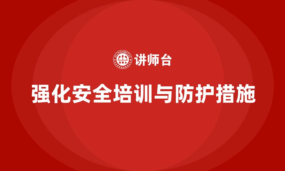 文章生产安全知识培训：如何加强工作环境中的安全防护措施？的缩略图