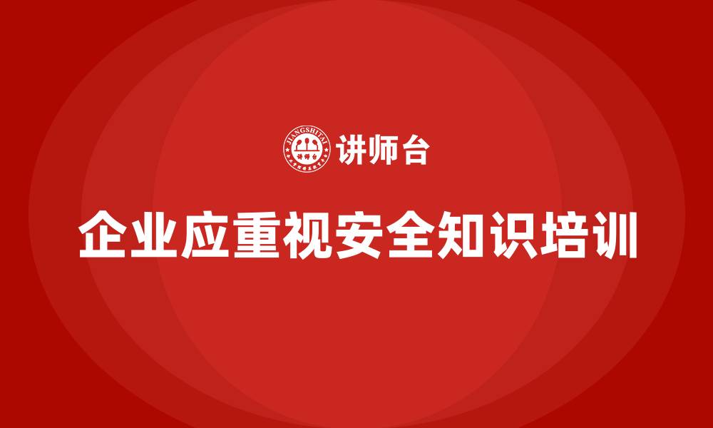 文章生产安全知识培训：如何强化企业对生产安全管理的法规执行力？的缩略图