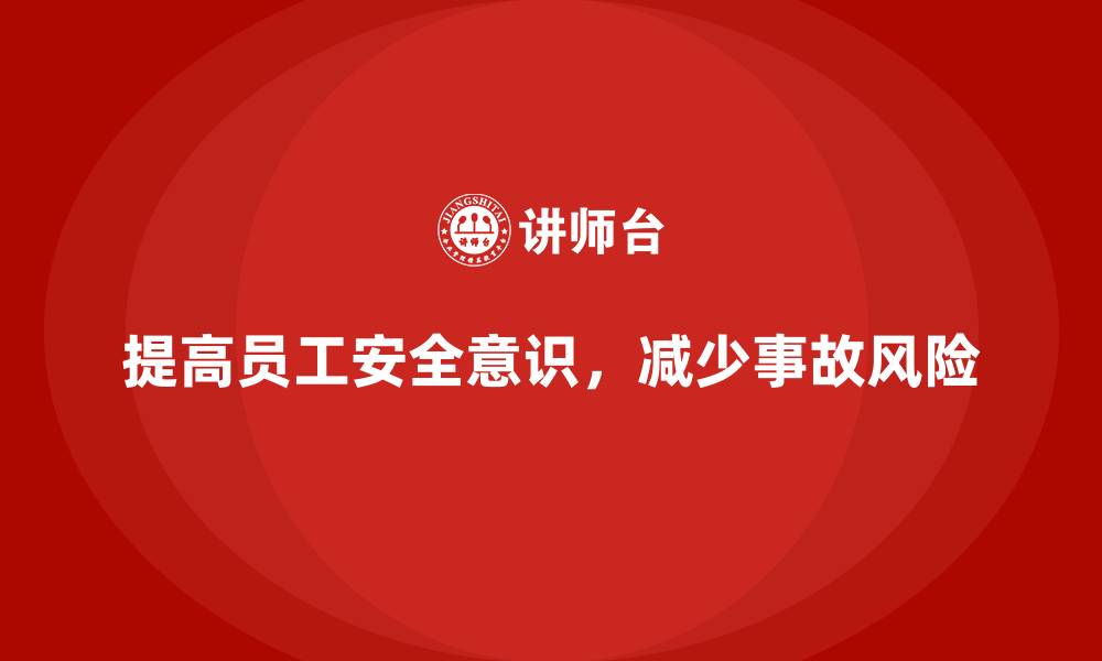 文章生产安全知识培训：如何加强员工的工作安全意识，避免违规操作的缩略图