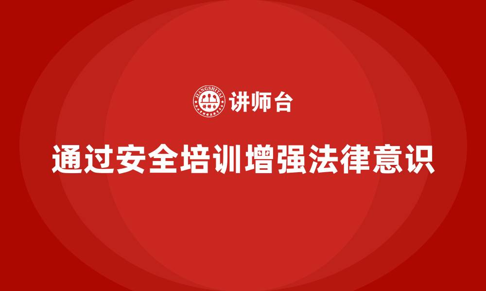 文章生产安全知识培训：如何通过安全培训加强员工的法律意识的缩略图