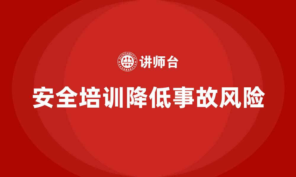 文章生产安全知识培训：如何通过培训减少生产车间的安全事故的缩略图