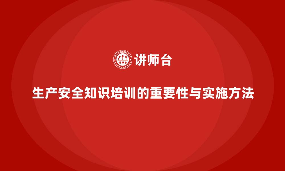 文章生产安全知识培训：如何通过知识普及增强员工的安全意识的缩略图