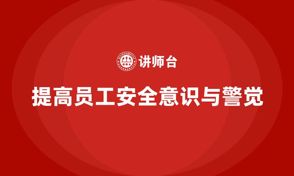 文章生产安全知识培训：如何通过培训提高员工对安全问题的警觉的缩略图