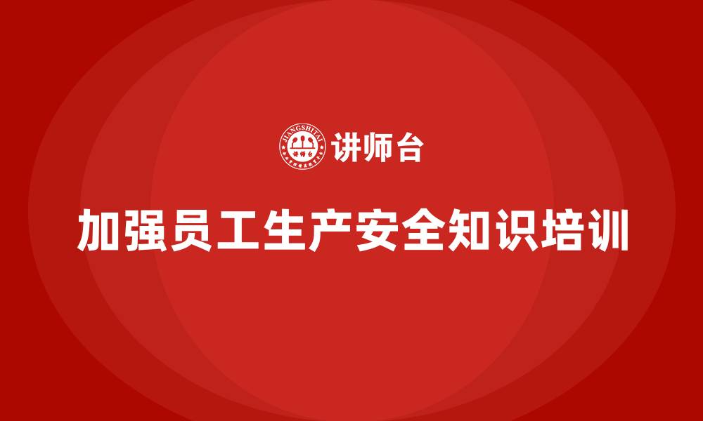 文章生产安全知识培训：如何加强员工在生产过程中风险管控的缩略图