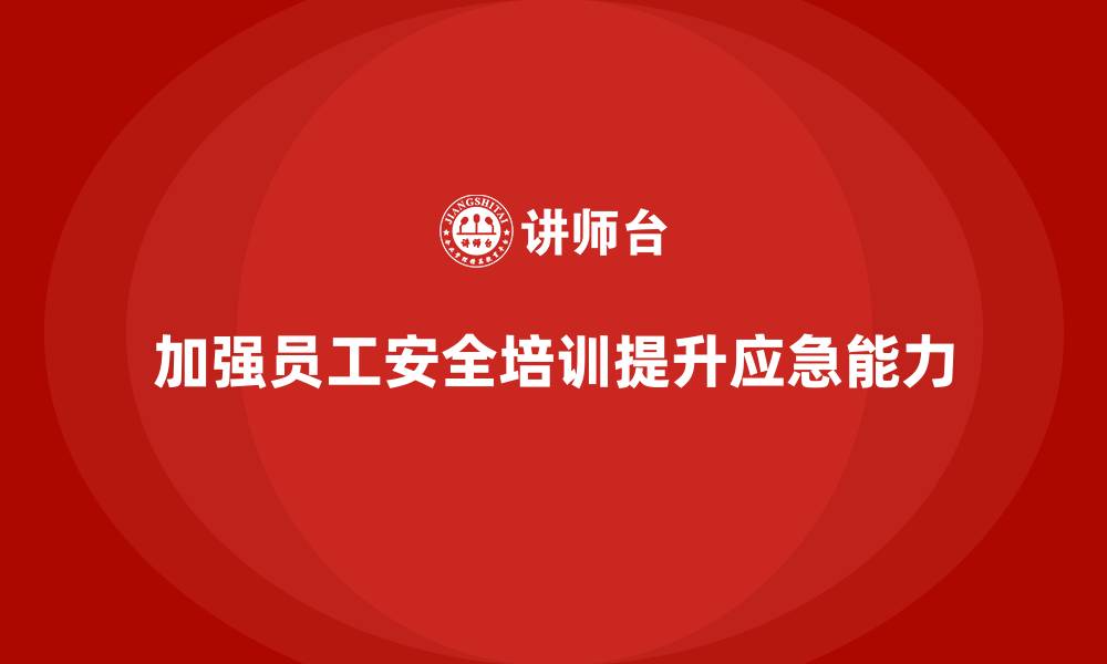 文章生产安全知识培训：如何加强员工对安全事故的应急处理能力的缩略图