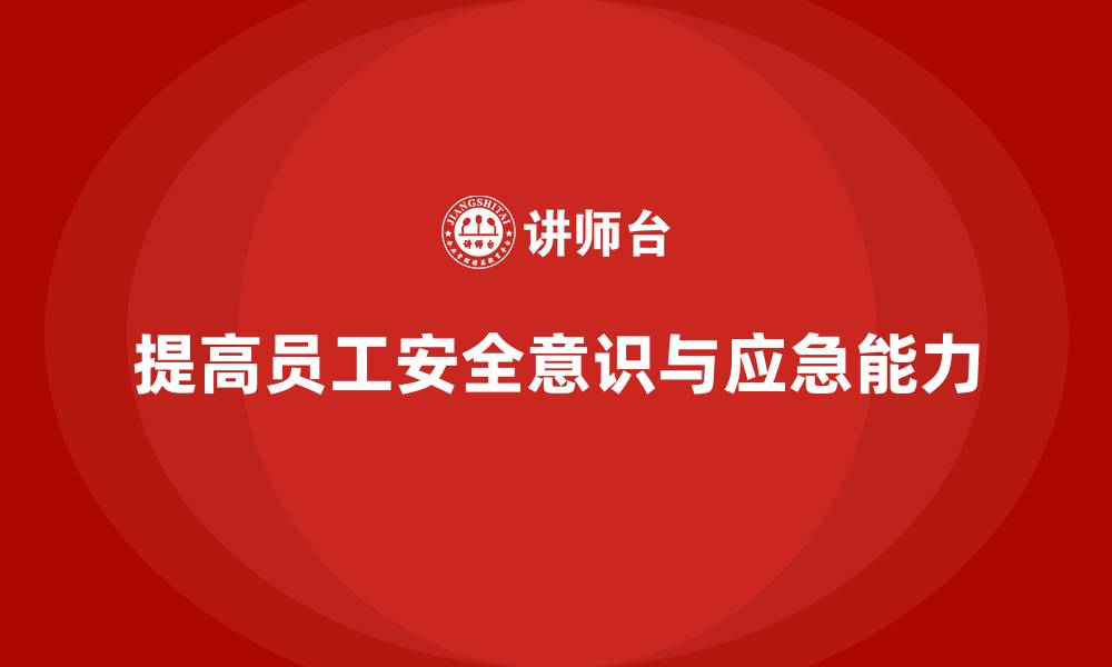 文章生产安全知识培训：如何通过规范培训提升员工的安全管理能力的缩略图