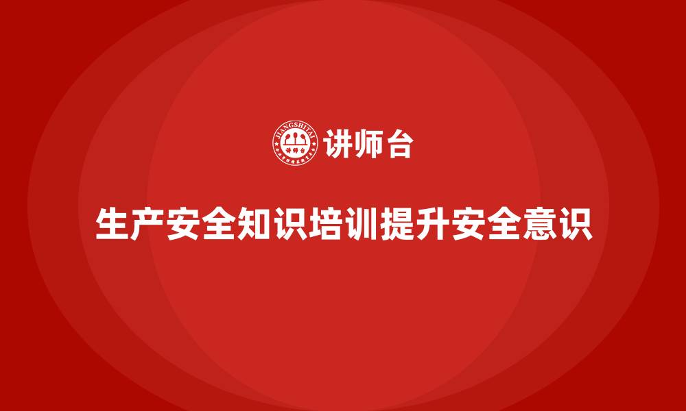 文章生产安全知识培训：如何帮助员工正确评估工作环境中的安全风险的缩略图