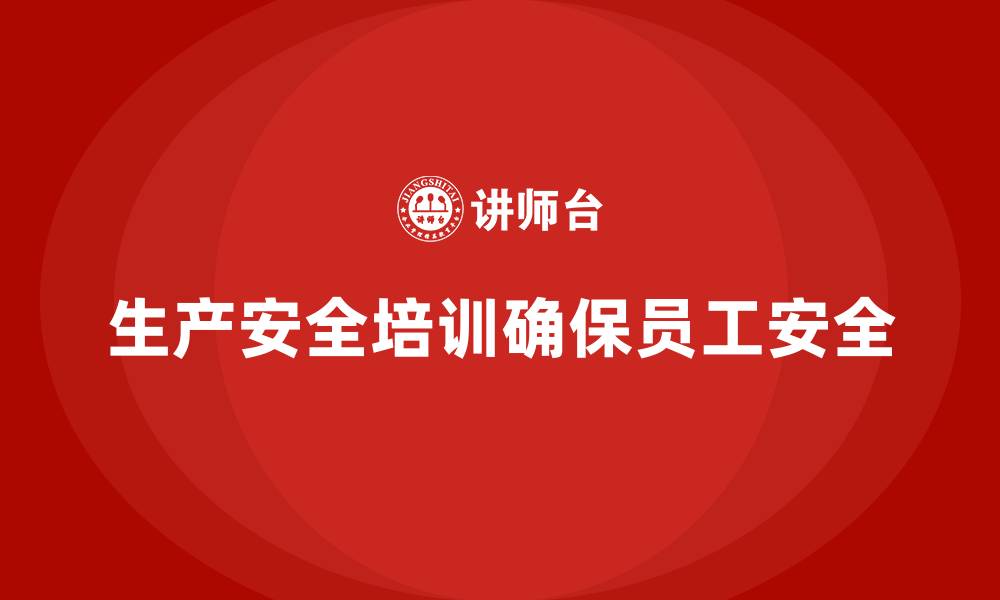 文章生产安全知识培训：如何通过培训确保员工了解安全操作标准的缩略图