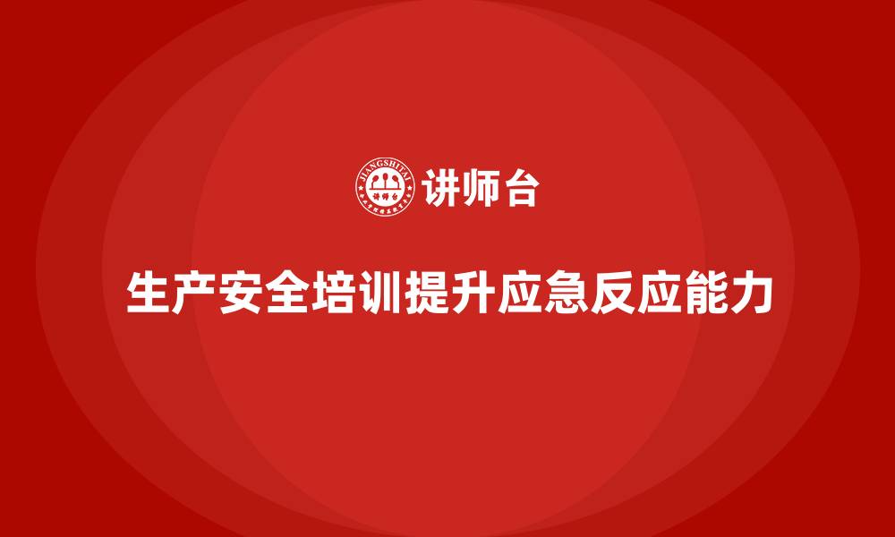 文章生产安全知识培训：如何通过培训增强员工的应急反应能力的缩略图