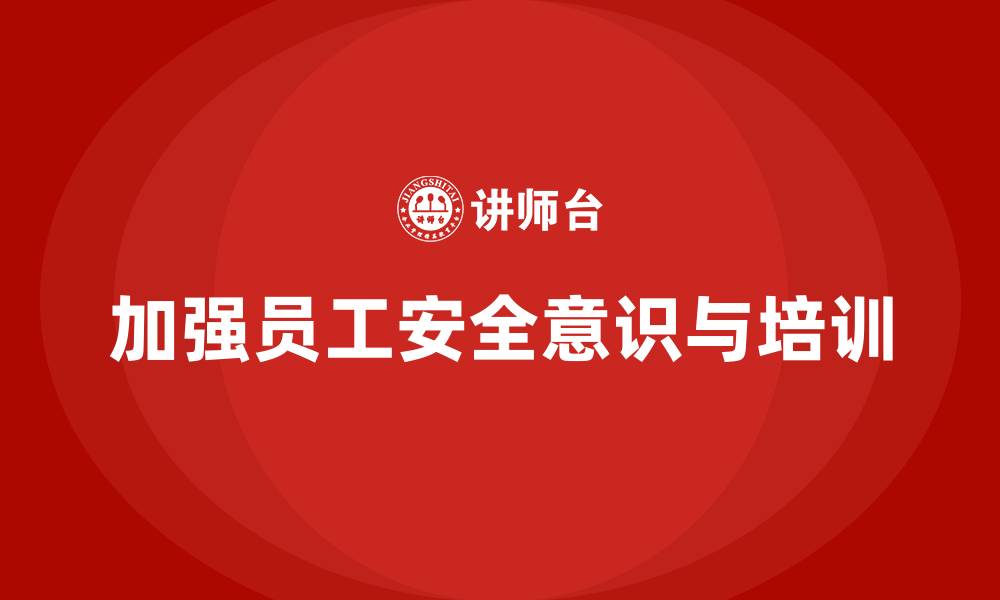 文章生产安全知识培训：如何通过教育培训加强员工的事故预防意识的缩略图