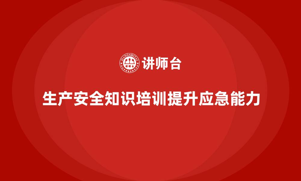 文章生产安全知识培训：如何通过培训提高员工对突发安全事件的反应速度的缩略图