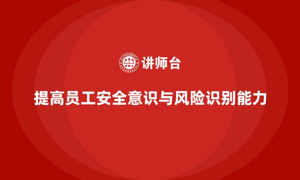 文章生产安全知识培训：如何通过培训提高员工对作业过程安全性评估的准确性的缩略图