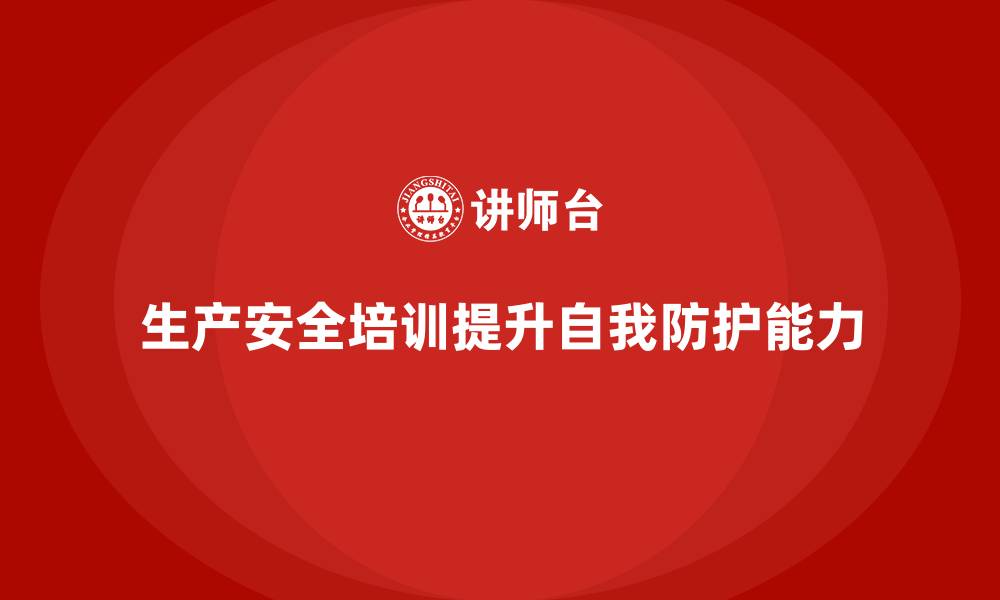 文章生产安全知识培训：如何通过培训提升员工的自我防护技能的缩略图