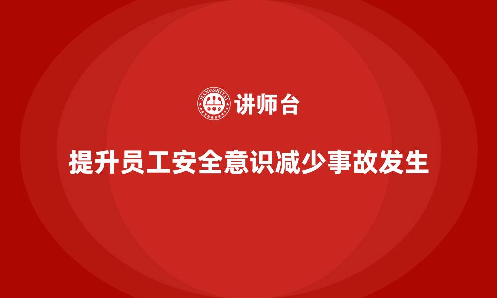 文章生产安全知识培训：如何通过培训提高员工对安全检查的认识的缩略图