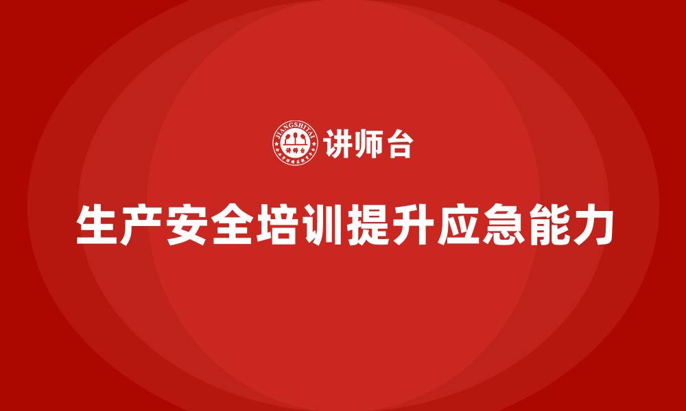 文章生产安全知识培训：如何通过培训提高员工的紧急应对能力的缩略图