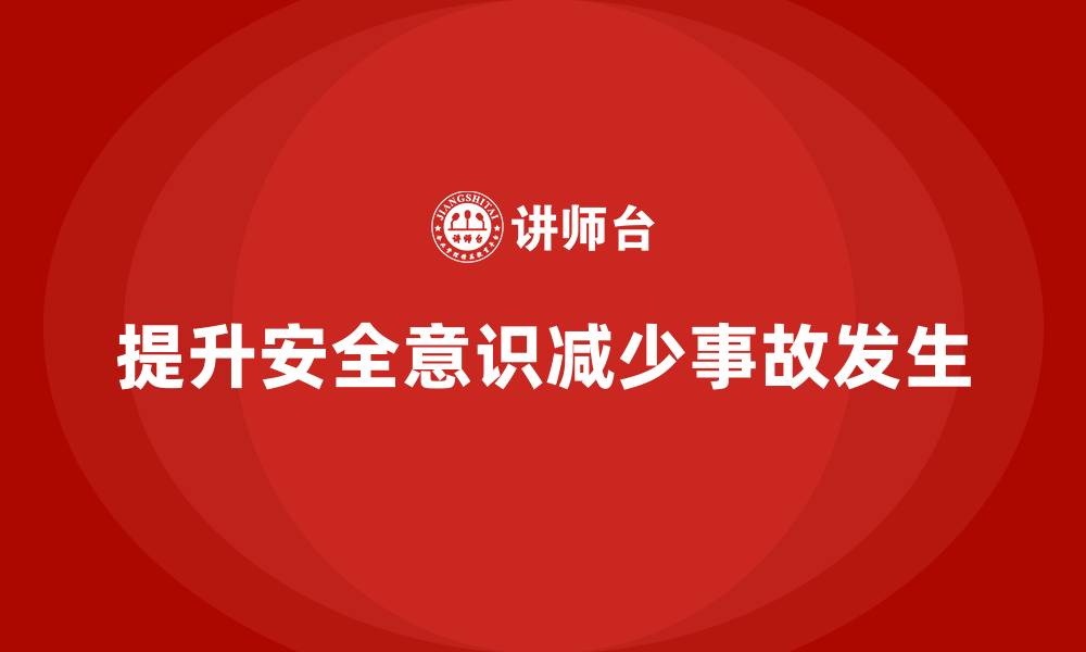 文章生产安全知识培训：如何通过培训减少生产过程中的安全疏漏的缩略图