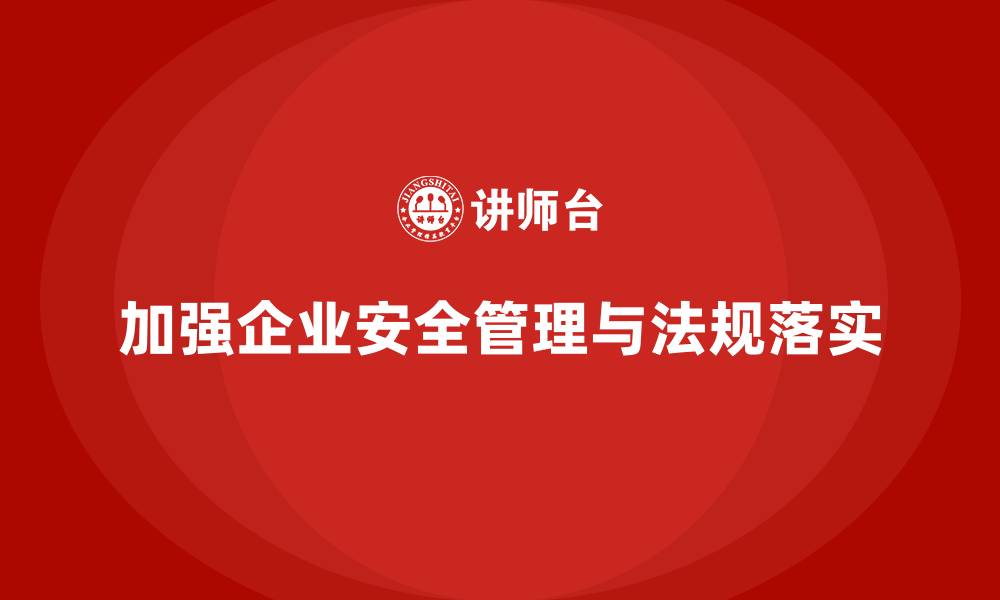 文章生产安全管理：从法规角度加强企业安全防护的缩略图