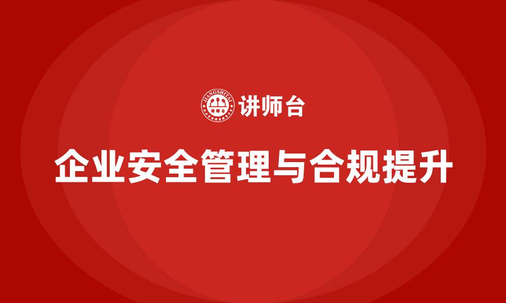 企业安全管理与合规提升