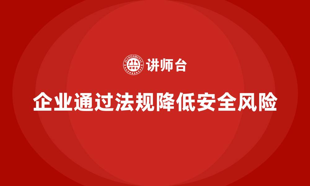 文章生产安全管理：企业如何通过法规降低安全风险的缩略图