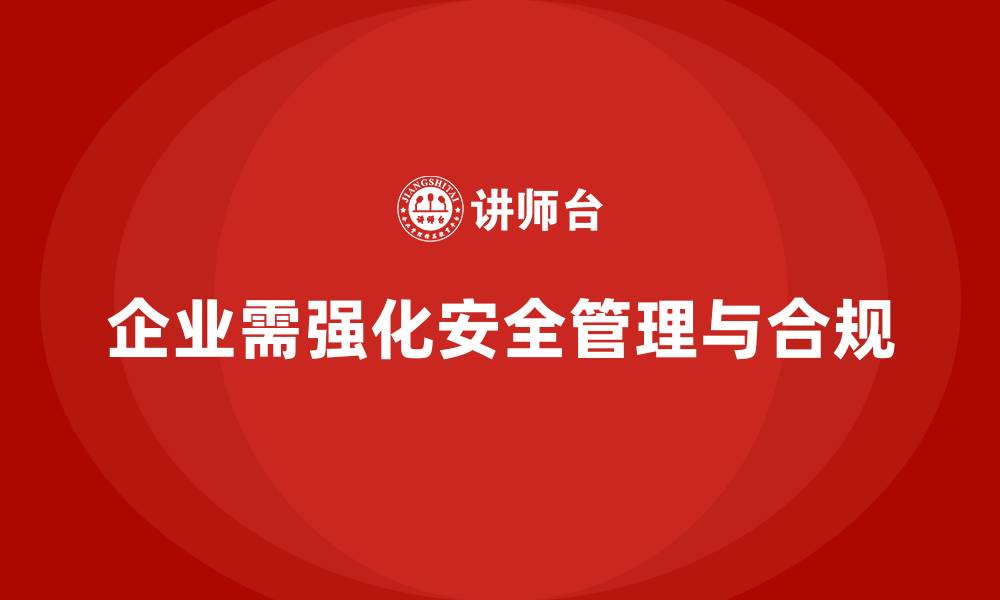 企业需强化安全管理与合规