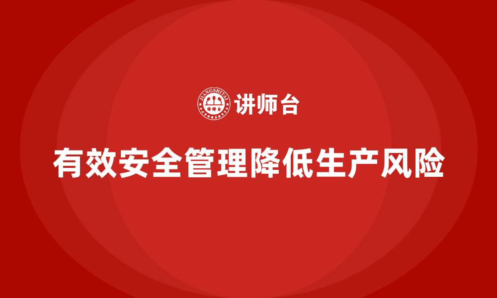 文章生产安全管理：如何通过合规措施规避生产风险的缩略图