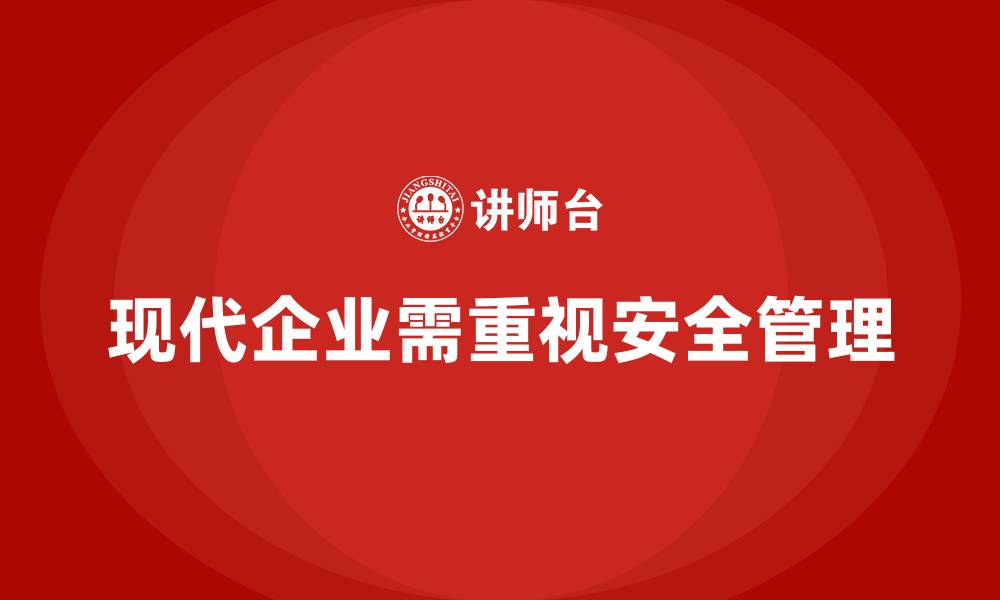 文章生产安全管理：加强安全管理，实现生产安全合规的缩略图