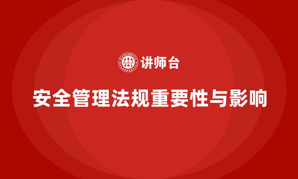 文章生产安全管理：如何通过法规减少生产过程中安全风险的缩略图