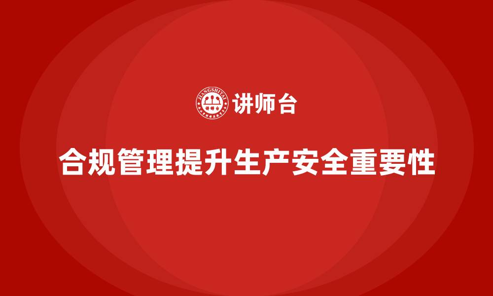 文章生产安全管理：合规管理在提升生产安全中的作用的缩略图