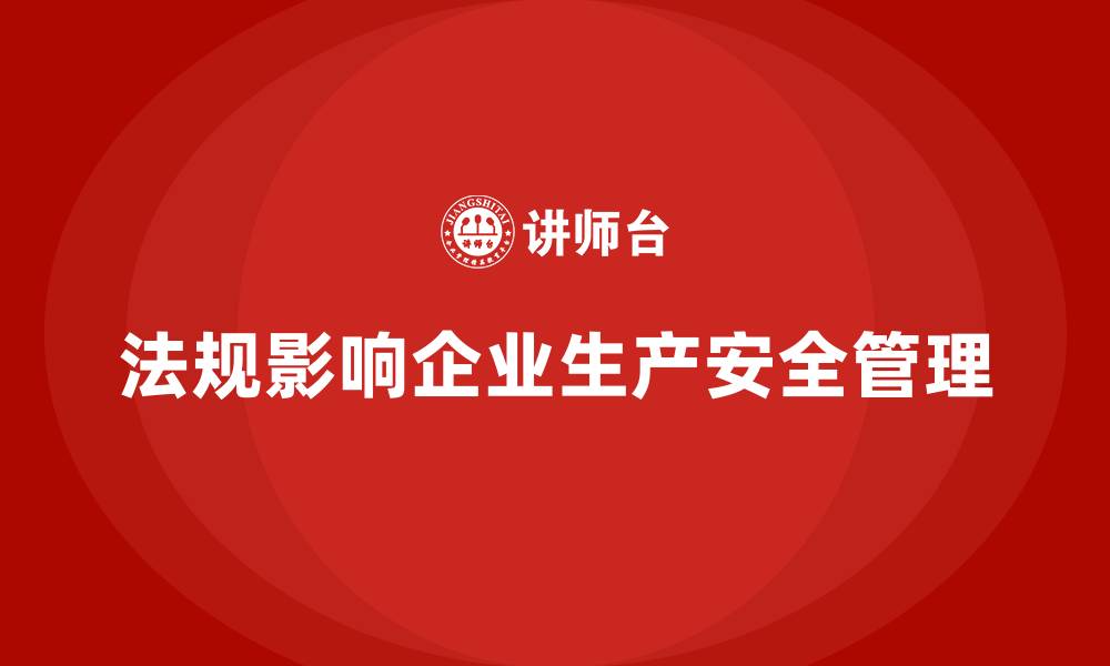 文章生产安全管理：法规要求如何影响企业生产安全制度的缩略图