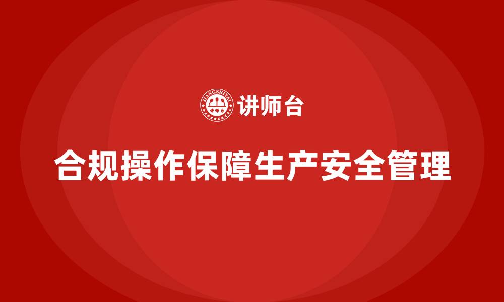 文章生产安全管理：合规操作如何防范生产安全事故的缩略图