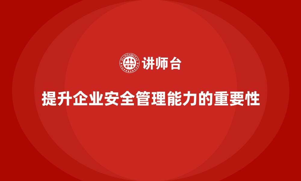 文章生产安全管理：如何在合规框架下提升企业安全管理能力的缩略图