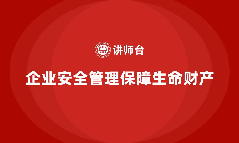 企业安全管理保障生命财产