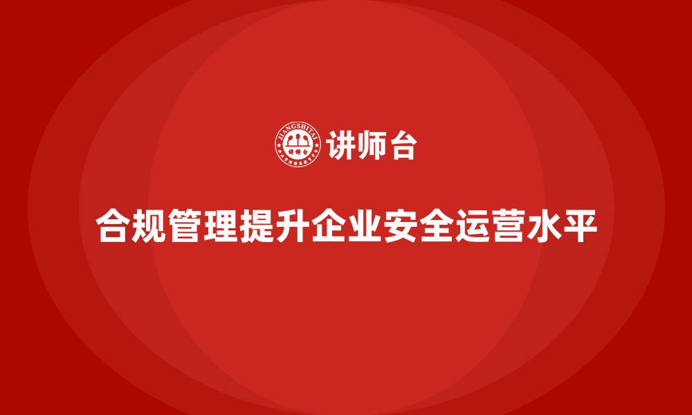 文章生产安全管理：如何通过合规提升企业的安全运营水平的缩略图