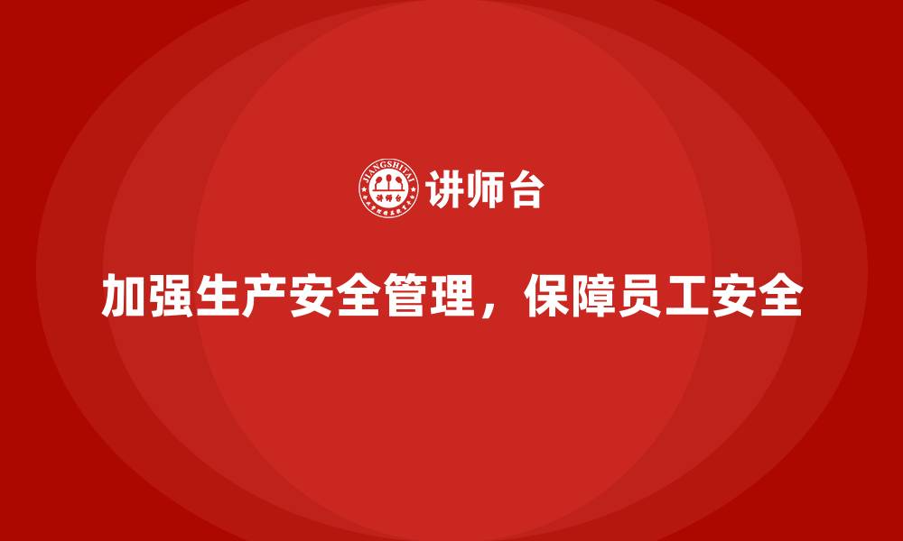 文章生产安全管理：加强法规执行，提升生产车间安全性的缩略图