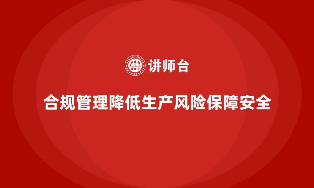 文章生产安全管理：如何通过合规管理降低生产环境的风险的缩略图