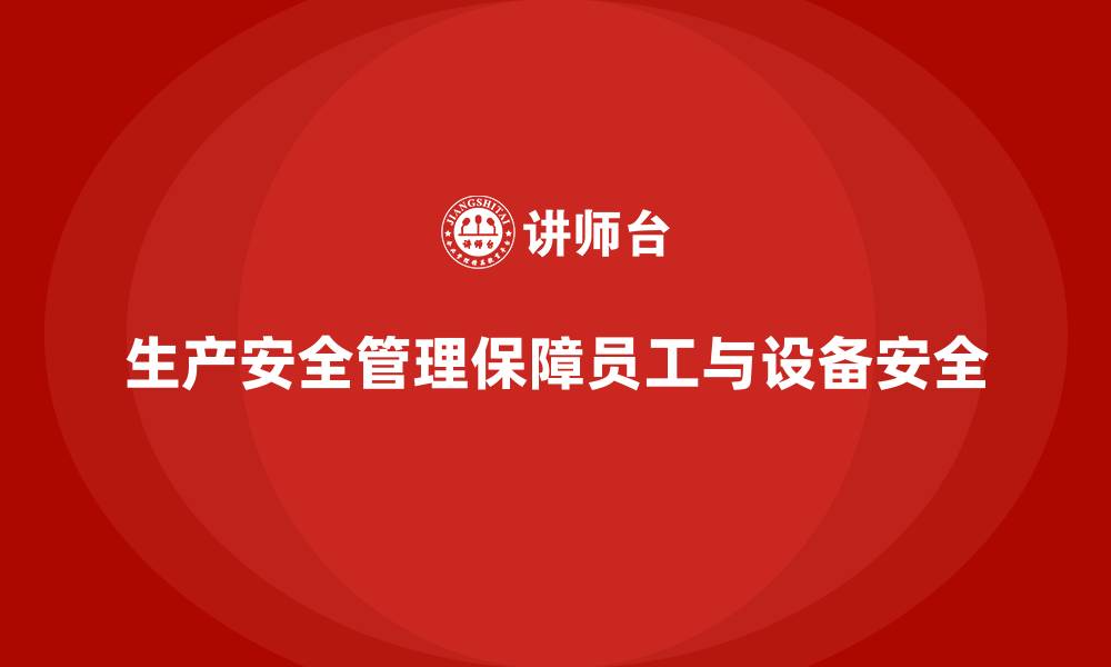 文章生产安全管理：如何在生产中贯彻法规合规，确保安全的缩略图