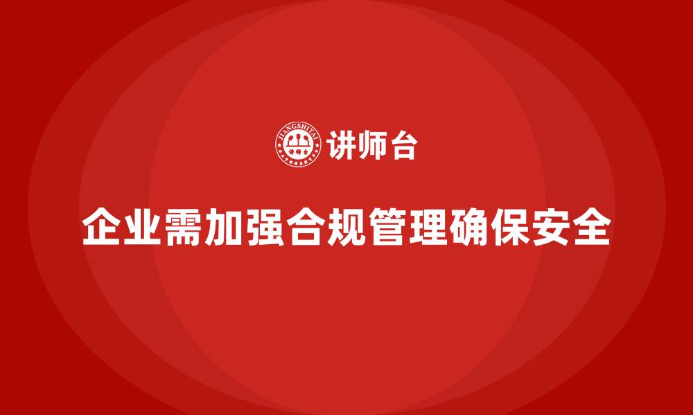 文章生产安全管理：如何加强合规性管理避免生产事故的缩略图