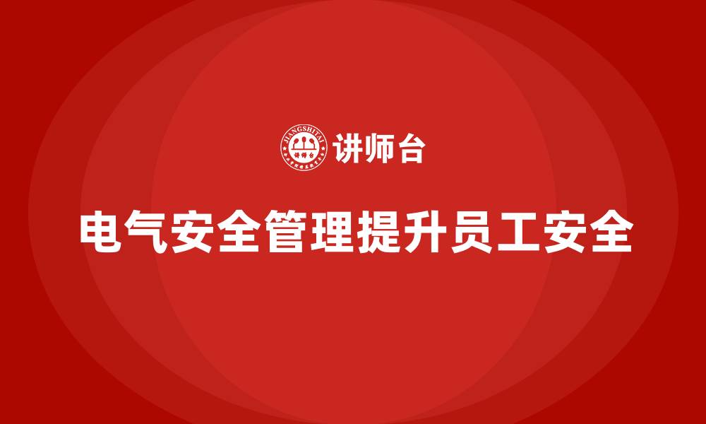 文章生产车间安全管理培训：如何加强电气安全风险管理？的缩略图