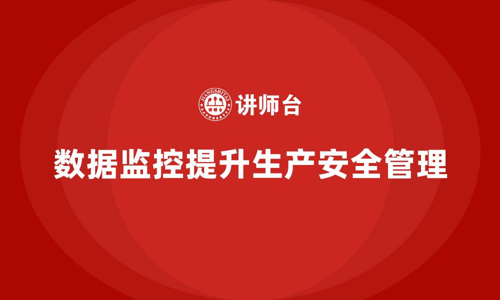 文章生产车间安全管理培训：通过数据监控提高生产安全性的缩略图