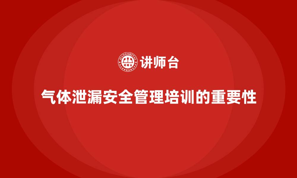 文章生产车间安全管理培训：如何保障生产中的气体泄漏安全？的缩略图