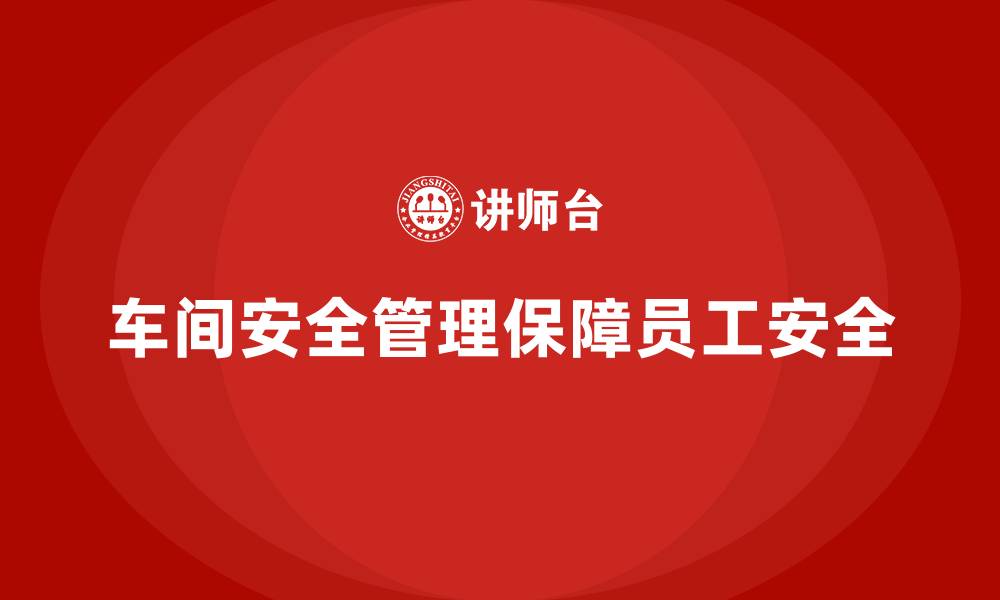 文章生产车间安全管理培训：定期开展车间安全检查与隐患排查的缩略图