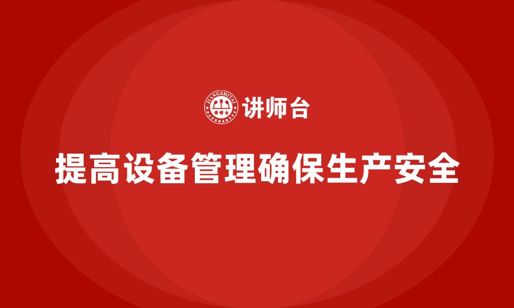 文章生产车间安全管理培训：如何通过提高设备管理水平减少安全隐患？的缩略图