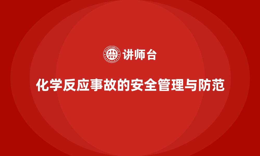 文章生产车间安全管理培训：如何应对车间内的化学反应事故？的缩略图