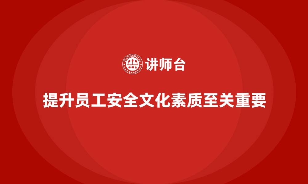 文章生产车间安全管理培训：如何提高员工的安全文化素质？的缩略图