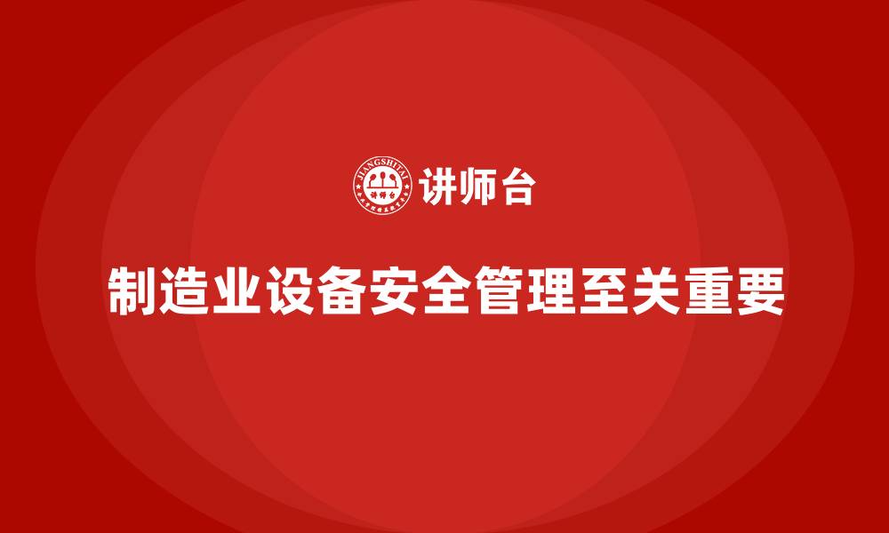 文章生产车间安全管理培训：如何加强车间的设备检查与维护？的缩略图